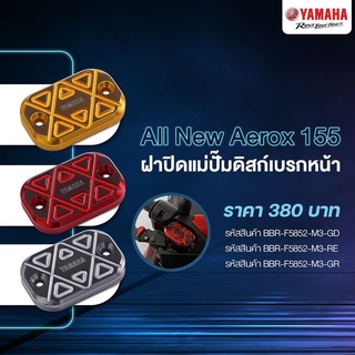 ฝาปิดแม่ปั๊มดิสก์เบรกหน้า (แท้ศูนย์) Yamaha All New Aerox155