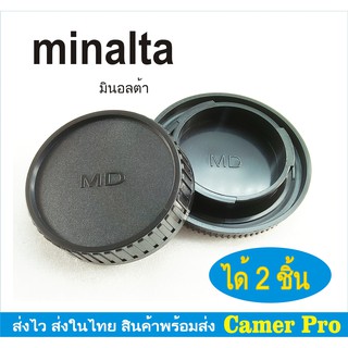 ฝาปิดบอดี้กล้อง + ท้ายเลนส์ Minalta MD mount ได้ 2 ชิ้น