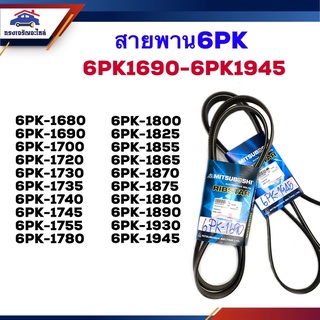 📦 สายพาน 6PK-1680,1690,1700,1720,1730,1735,1740,1745,1755,1780,1800,1825,1835,1855,1865,1870,1875,1880,1890,1930,1945