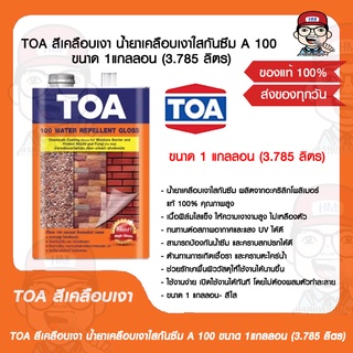 TOA สีเคลือบเงา น้ำยาเคลือบเงาใสกันซึม A 100 ขนาด 1แกลลอน (3.785 ลิตร) ของแท้100%