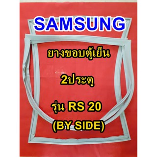 ซัมซุง SAMSUNG BY SIDE ยางขอบตู้เย็น รุ่นRS 20  2ประตู ซัมซุง บายไซร์ จำหน่ายทุกรุ่นทุกยี่ห้อ หาไม่เจอเเจ้งทางเเชทได้เลย