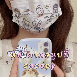 แมส แมสน่ารัก หน้ากากฮาโลวีน Mask snoopy หน้ากากลายสนูปปี้ หนา 3 ชั้น มีลายให้เลือกมาก (พร้อมส่ง)