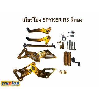 เกียร์โยง SPYKER R3 สีทอง