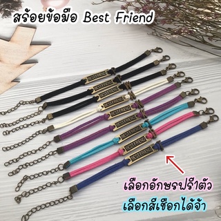 สร้อยข้อมือกลุ่มเพื่อนbest friend