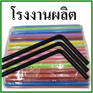 (100เส้น/1แพ็ค)หลอดงอ ห่อฟิล์มใส หนา 8 มิล ยาว 23 ซม.(U)