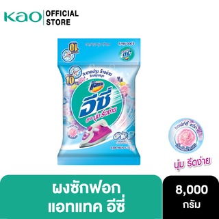 แอทแทค อีซี่ ผงซักฟอก สูตรมาตรฐาน สูตร นุ่ม รีดง่าย 8000 กรัม ATTACK EASY SMOOTH IRONING Powder Detergent 8000 g