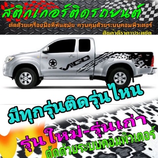 A-215 sticker Toyota revo สติกเกอร์ติดรถ vigo สติ๊กเกอร์ลายสาดโคลนvigo