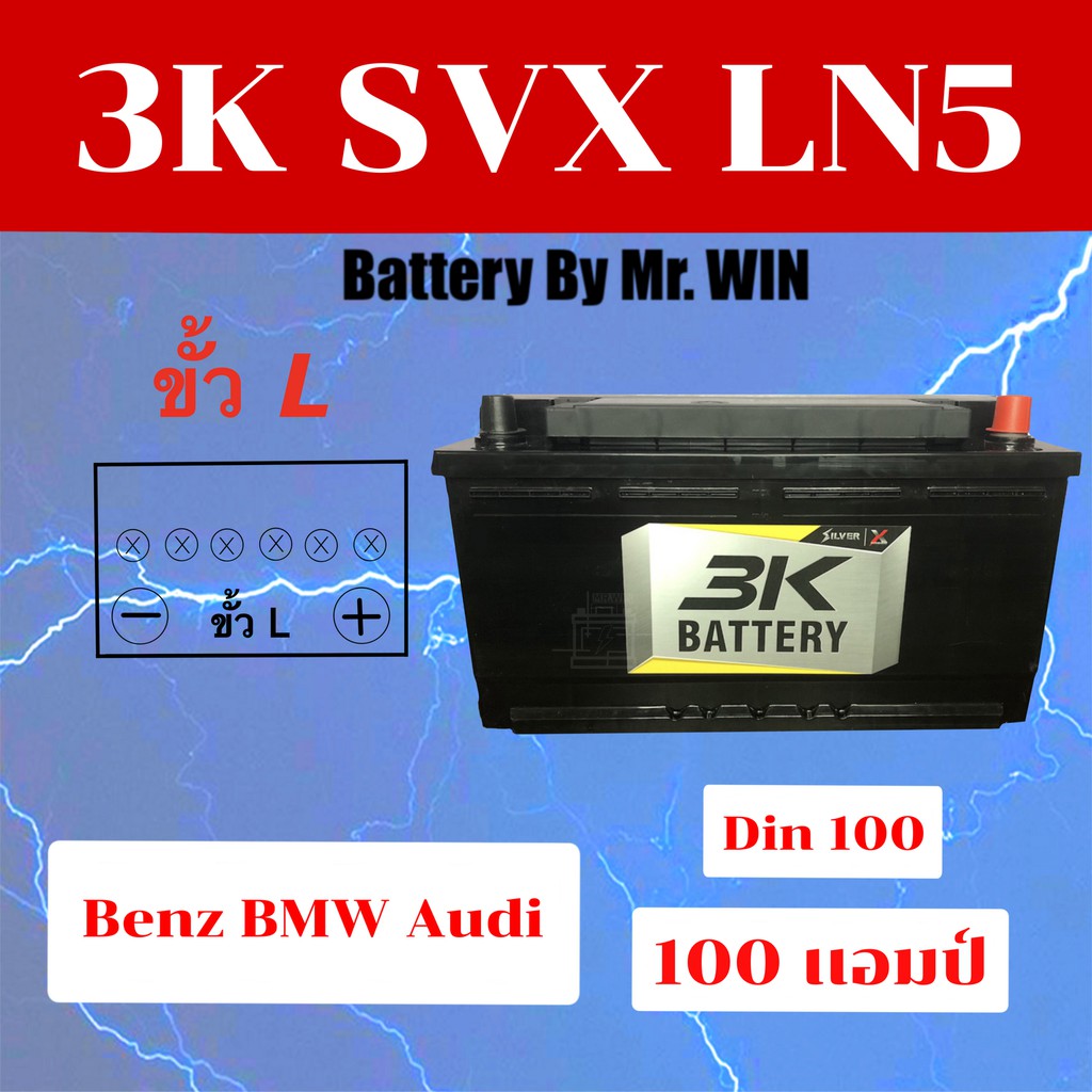 แบตเตอรี่รถยนต์By MR.WIN แบตแห้ง 3K SVX LN5 Din100 แบตแห้ง 100 แอมป์  ขั้วจม พร้อมใช้ ไฟแรง* ของใหม่