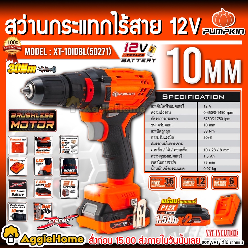 PUMPKIN สว่านกระแทกไร้สาย 10 มม. รุ่น XT-10IDBL (50271) 12V มอเตอร์ Brushless สว่าน สว่านไร้สาย เจาะ