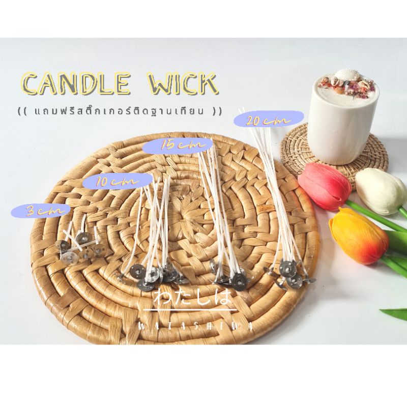 ไส้เทียนสำหรับทำเทียนหอม (มีฐานพร้อม) || ** มีซื้อขั้นต่ำนะคะ **