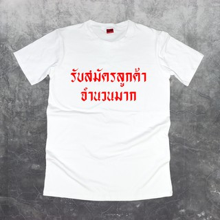 เสื้อยืดสกรีนตัวหนังสือ #รับสมัครลูกค้าจำนวนมาก