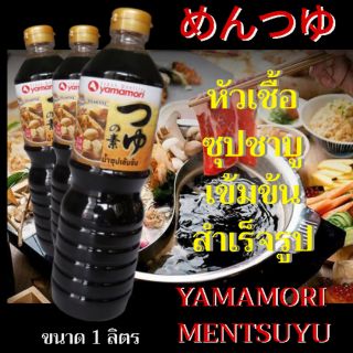 ซุปชาบู / สุกี้น้ำดำ เข้มข้น ตรา ยามาโมริ ( Mentsuyu, เมนซึยุ ) ซุปสำเร็จรูป ขนาด 1 ลิตร หัวเชื้อชาบู ชาบูน้ำดำ