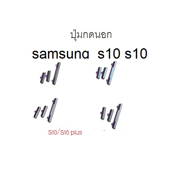ปุ่มกดนอก samsung Galaxy S10 G973 S10 Plus G975