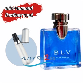 น้ำหอมแบ่งขาย แบ่งจากของแท้ป้ายคิง Bvlgari BLV Pour Homme EDT