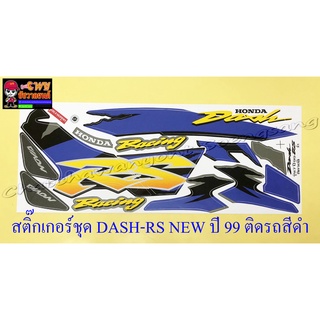 สติ๊กเกอร์ชุด DASH-RS NEW รุ่นปี 1999 ติดรถสีดำ (29224)