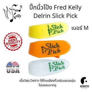 ปิ๊กนิ้วโป้ง Fred Kelly Delrin Slick Pick Thumbpick - Medium (M)