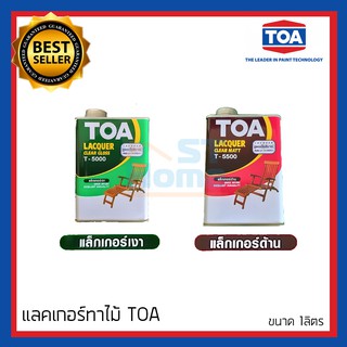 แลคเกอร์ทาไม้ แลคเกอร์เงา แลคเกอร์ด้าน แลคเกอร์TOA แลคเกอร์เคลือบ TOA ขนาด 1ลิตร