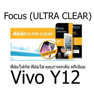 Focus (ULTRA CLEAR) ฟิล์มโฟกัส ฟิล์มใส คุณภาพระดับ พรีเมี่ยม (ของแท้ 100%) สำหรับ Vivo Y12