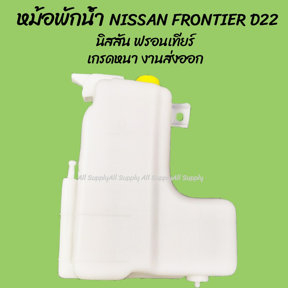 โปรลดพิเศษ หม้อพักน้ำ NISSAN FRONTIER D22/ นิสสัน ฟรอนเทียร์ ของโรงงานS.PRY (1ชิ้น) ผลิตโรงงานในไทย กระป๋องพักน้ำ