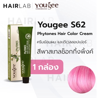 พร้อมส่ง Yougee Phytones Hair Color Cream S62 สีพาสเทลช็อกกิ้งพิ้งค์ ครีมเปลี่ยนสีผม ยูจี ย้อมผม ออแกนิก ไม่แสบ ไร้กลิ่น