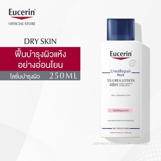 Eucerin UREA REPAIR PLUS 5% UREA LOTION 48H LONG-LASTING HYDRATION 250 ML (ยูเซอริน ยูเรีย รีแพร์ พลัส 5% ยูเรีย โลชั่น 48)