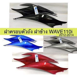 ฝาครอบตัวถัง ฝาข้าง WAVE110i ปี2012-2018 ครบชุดซ้ายขวา งานเกรดดี