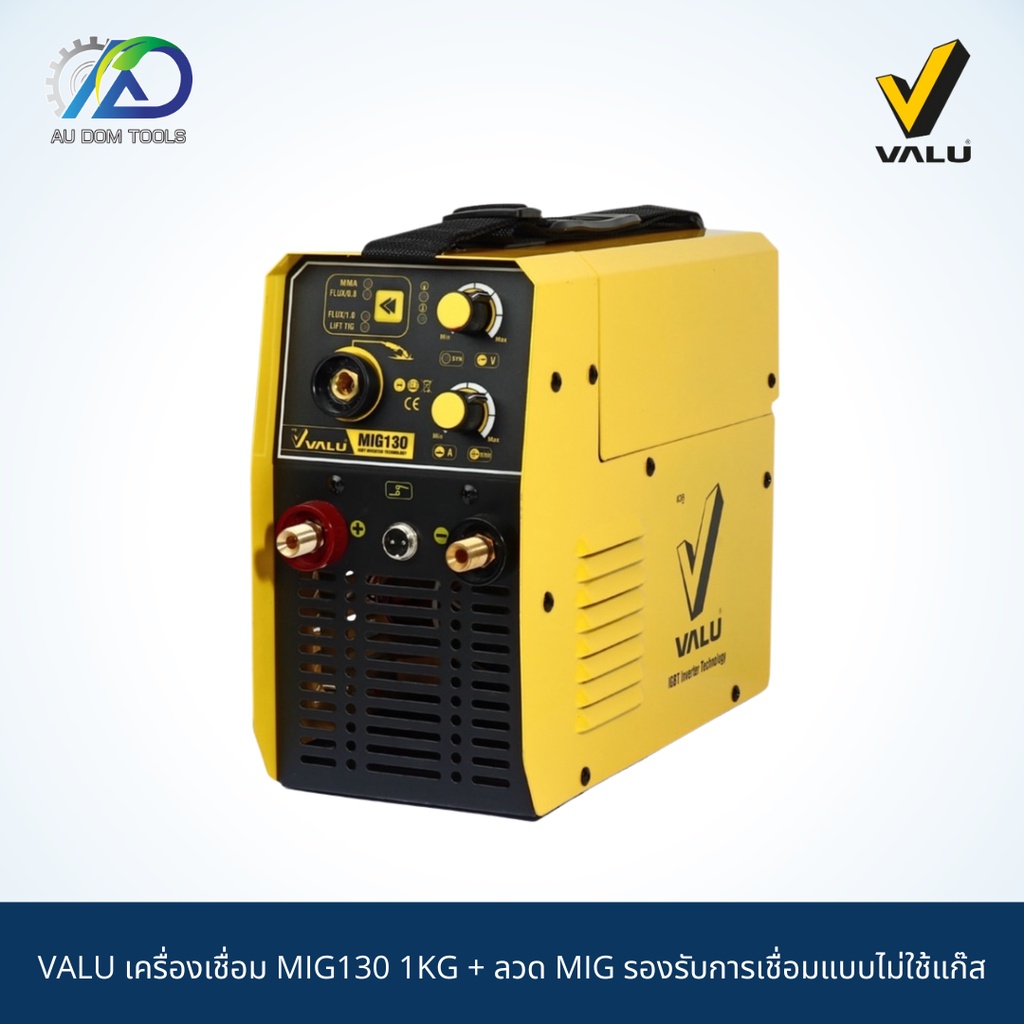 VALU เครื่องเชื่อม MIG130 1KG + ลวด MIG รองรับการเชื่อมแบบไม่ใช้แก๊ส