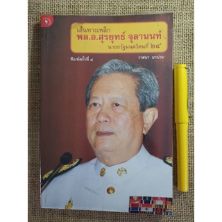 เส้นทางเหล็ก พล.อ.สุรยุทธ์ จุลานนท์ - วาสนา​ นา​น่วม