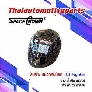 หมวกกันน็อคเต็มใบ SPACE CROWN เต็มใบ รุ่น Fighter มี 5 สี