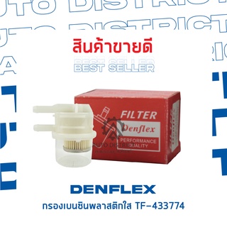 DENFLEXกรองเบนซินพลาสติกใส TF-433774