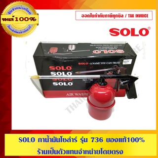 SOLO กาน้ำมันโซล่าร์ รุ่น 736 ของแท้100% ร้านเป็นตัวแทนจำหน่ายโดยตรง