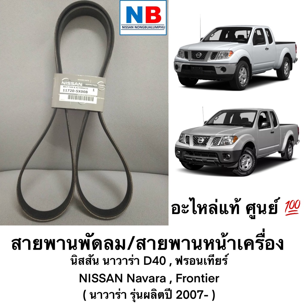 สายพานพัดลม นิสสัน นาวาร่า สายพานหน้าเครื่อง ไดชาร์จ NISSAN Navara อะไหล่แท้ ศูนย์