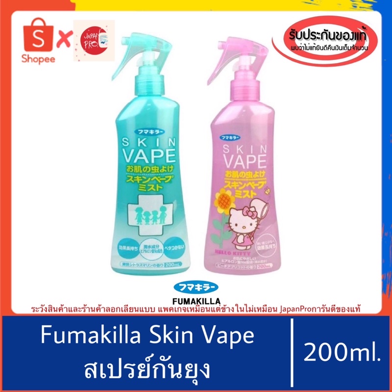 ของแท้100%>>Skin Vape Spray สเปรย์ฉีดกันยุงจากญี่ปุ่น กันยุง Fumakira