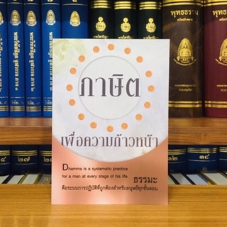 ภาษิตเพื่อความก้าวหน้าธรรมะคือระบบการปฏิบัติที่ถูกต้องสำหรับมนุษย์ทุกขั้นตอน