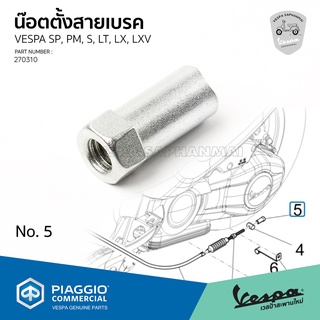 [270310] น็อตตั้งสายเบรค VESPA Sprint, Primavera, S, LX, LXV, LT ของแท้ เบิกศูนย์เวสป้า