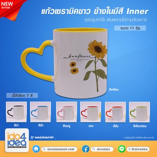 [ IDO4IDEA ] แก้วสำหรับสกรีน แก้วเซรามิคขาว หูสี ข้างในมีสี Inner หูจับรูปหัวใจ 11 oz. มี 7 ให้เลือก