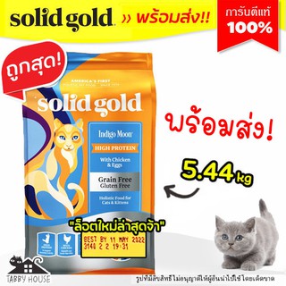 🔥Solid Gold พร้อมส่ง🔥 สูตร Indigo Moon (5.44kg)【ถุงส้ม】ล็อตใหม่ล่าสุด 😻 สำหรับน้องแมวทุกวัย