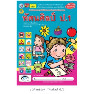 ชุดกิจกรรมฯ ทัศนศิลป์ ป.1