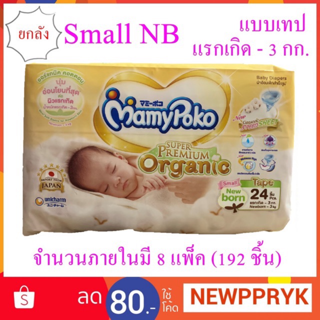 แพมเพิสมามี่โพโค ยกลัง แบบเทป Small Nb 24 (แรกเกิด-3กิโลกรัม) - Nattanan_Dw  - Thaipick