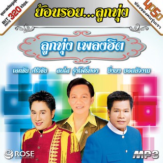 160211/MP3 50 เพลง ย้อนรอยลูกทุ่ง ชุด ลูกทุ่งเพลงฮิต/110