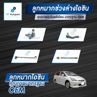 Aisin ลูกหมาก Toyota Wish ANE11 ปี03-09 / ลูกหมากปีกนก ลูกหมากกันโคลง ลูกหมากคันชัก ลูกหมากแร็กซ์ Wish วิช