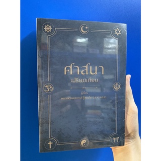 ศาสนาเปรียบเทียบ / พระมหามงคลกานต์ ฐิตธมฺโม ป.ธ. ๙, ผศ.ดร. / หนังสือใหม่ (วารา)