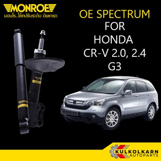 MONROE โช้คอัพ HONDA CR-V G3 2.0, 2.4 รุ่น OE SPECTRUM (คู่หน้า/คู่หลัง)