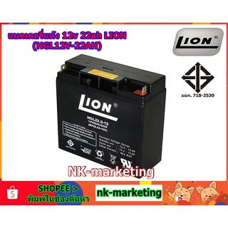 แบตเตอรี่แห้ง 12v 22ah LION (HGL12V-22AH) - มาตรฐาน มอก. คุณภาพสูง ผลิตในประเทศไทย รับประกันสินค้า 1 ปี