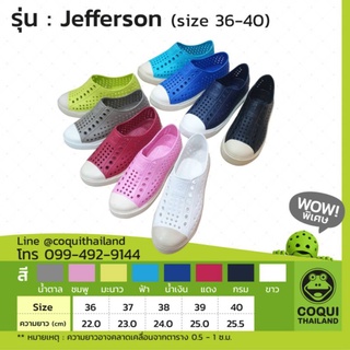 ลด4ต่อ Coqui Jefferson 36-40