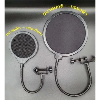 แผ่นกรองเสียง กันลม Pop filter mask shield protection กรองเสียง ใช้กับไมโครโฟน ขาตั้งไมค์