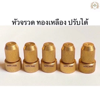 หัวพ่นยาจรวด ทองเหลืองปรับ ได้แบบหนา