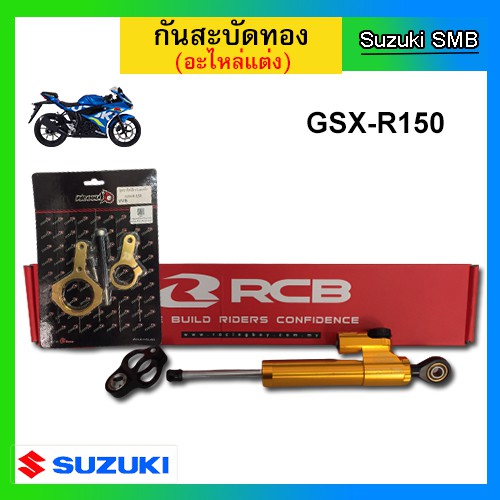 โช๊คกันสะบัดปรับระดับ Racing Boy สีทอง และ ชุดขายึดโช๊คกันสะบัด สีทอง Suzuki รุ่น GSX-R150