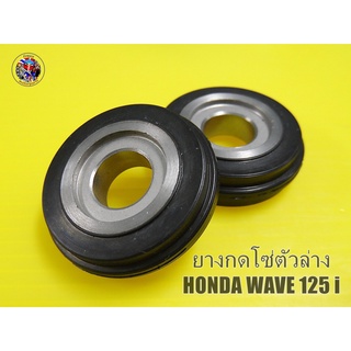 HONDA WAVE 125 I Lower Chain Rubber Set ยางกดโซ่ตัวล่าง