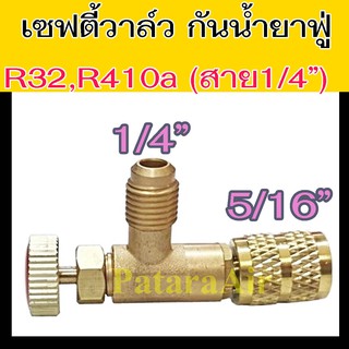 เซฟตี้วาล์ว R32,R410a (รุ่นสาย1/4") ผู้1/4 xเมีย5/16 Safety Valve วาวล์ กัน น้ำยา แอร์ พุ่ง วาล์ว  ป้องกัน น้ำยาแอร์ ฟู่